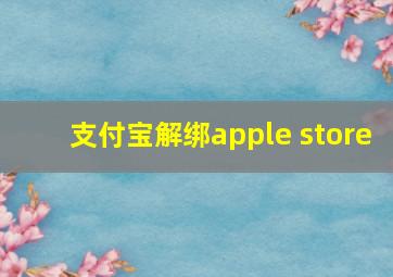 支付宝解绑apple store